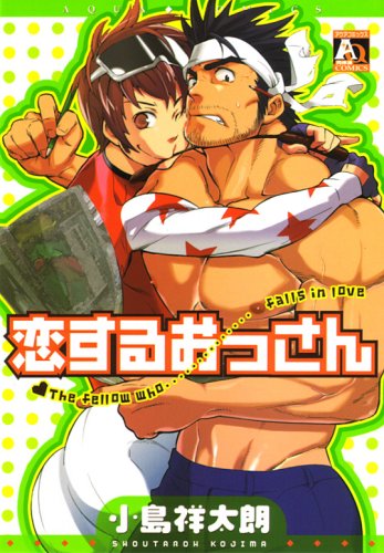 恋するおっさん