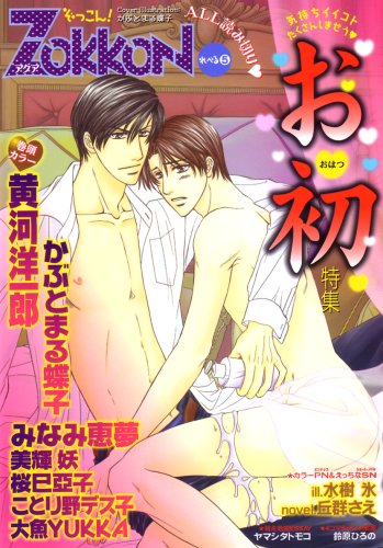 ZokkoN(5)お初特集