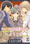 これでどうだ! 九十九探偵事務所へようこそ