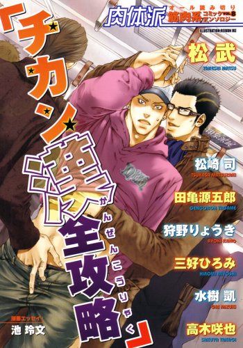 肉体派 チカン漢全攻略(8)