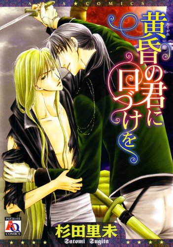 黄昏の君に口づけを