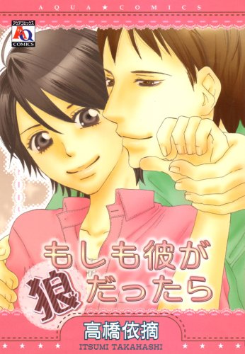 もしも彼が狼だったら