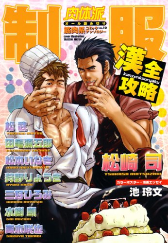 肉体派(10)制服漢全攻略