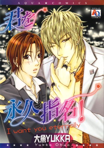 君を永久指名!