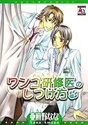 ワンコ研修医のしつけ方