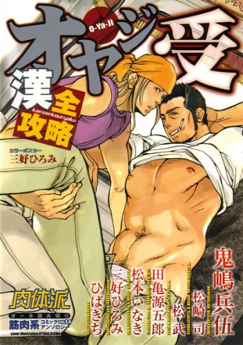 肉体派(11)オヤジ受漢全攻略