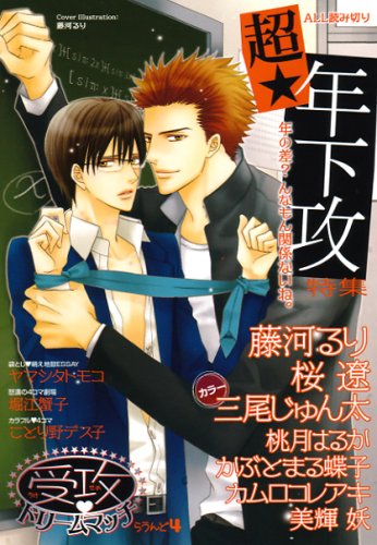 受攻ドリームマッチ(4)超☆年下攻 特集