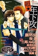 受攻ドリームマッチ(4)超☆年下攻 特集