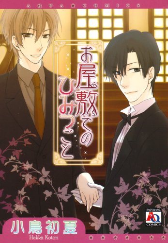 お屋敷でのひみつごと