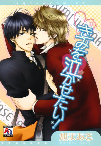 きみを泣かせたい!