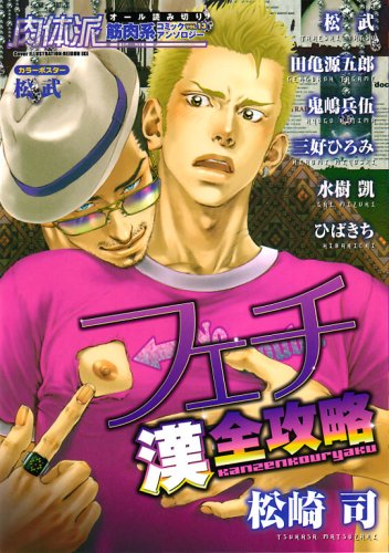 肉体派(13)フェチ漢全攻略