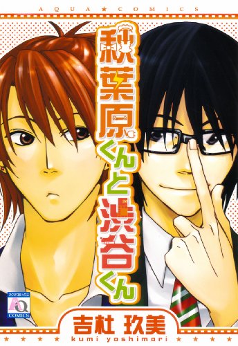 秋葉原くんと渋谷くん