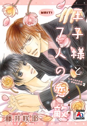 王子様と7人の恋敵