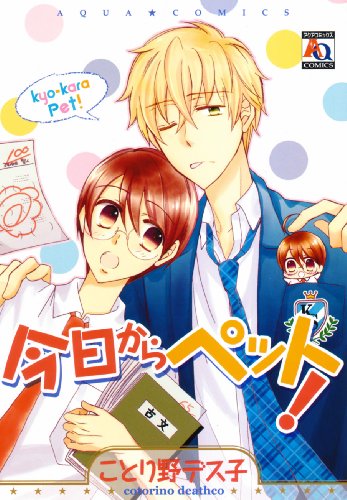 今日からペット!