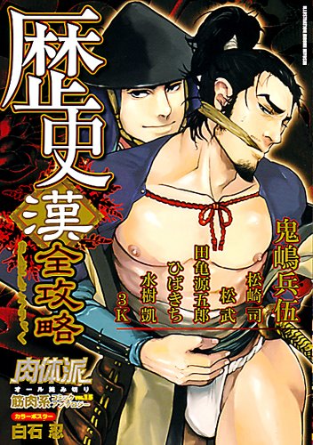 肉体派(15)歴史漢全攻略