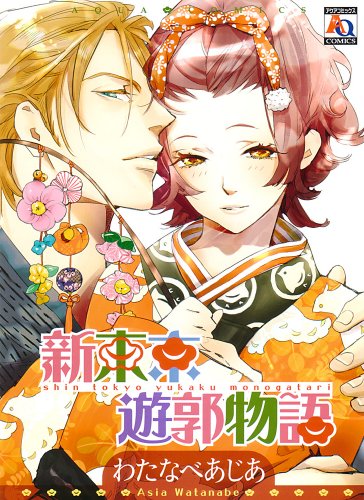 新東京遊郭物語