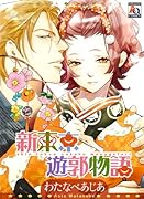 新東京遊郭物語