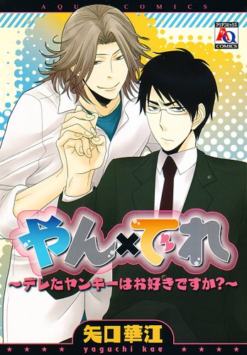 やん×でれデレたヤンキーはお好きですか?