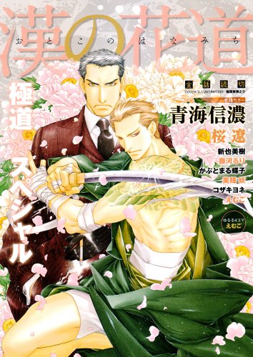 漢の花道 極道☆スペシャル