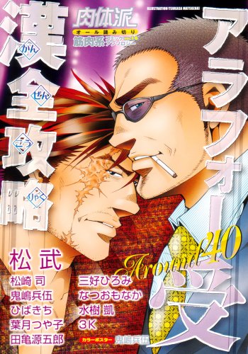 肉体派(16)アラフォー受漢全攻略