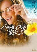 パラダイスで恋をして