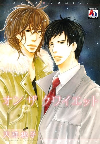 オン ザ クワイエット