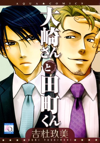大崎さんと田町くん
