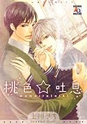 桃色☆吐息