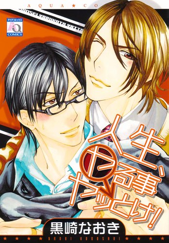 人生、ヤる事ヤッとけ!