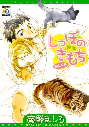 しっぽのきもち かんぺき