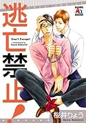 逃亡禁止!