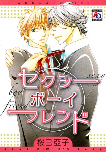 セクシーボーイフレンド