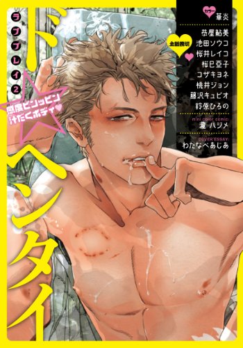 ド☆ヘンタイラブプレイ2