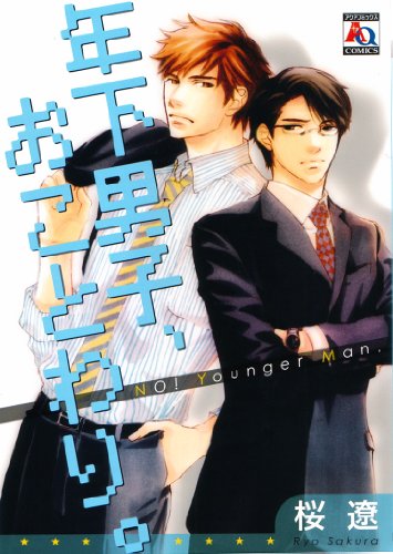 年下男子、おことわり。