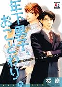 年下男子、おことわり。