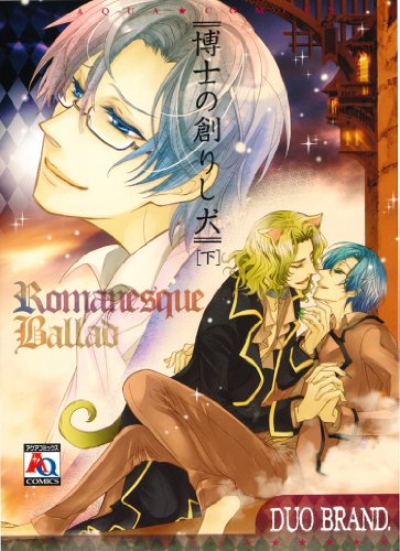 博士の創りし犬(下)