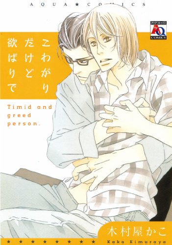 こわがりだけど欲ばりで