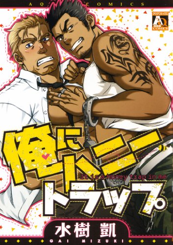 俺にハニートラップ