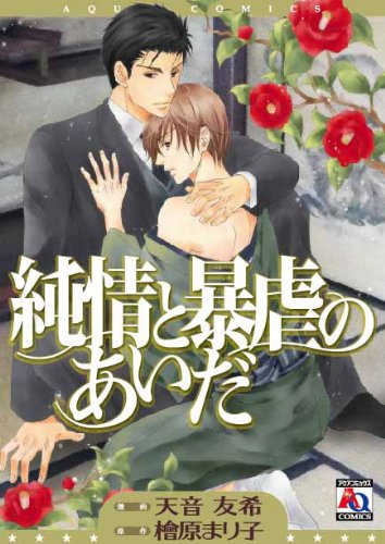 純情と暴虐のあいだ