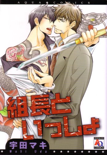 組長といっしょ