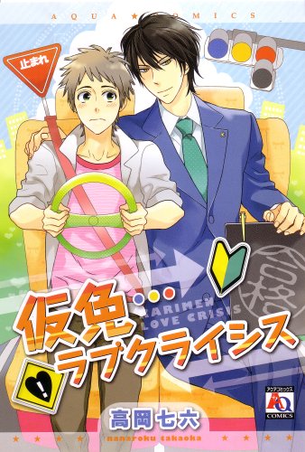 仮免ラブクライシス