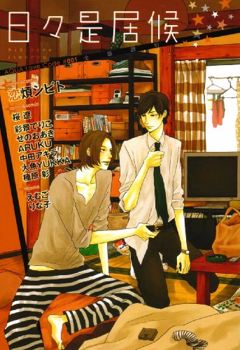 日々是居候AQUA Code(1)