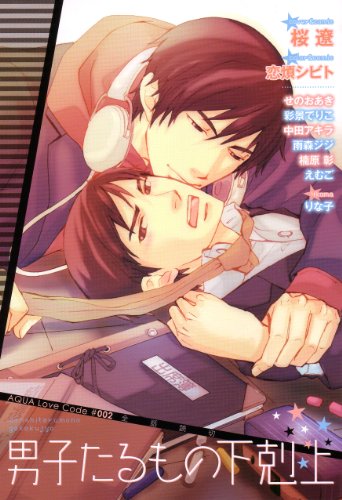 男子たるもの下剋上AQUA Love Code(2)