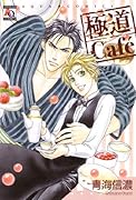 極道Cafe