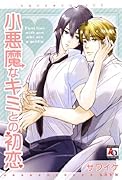 小悪魔な君との初恋