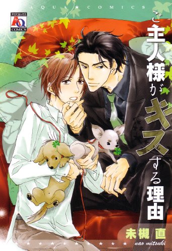 ご主人様がキスする理由