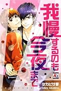 我慢するのも今夜まで
