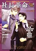 社長革命攻only