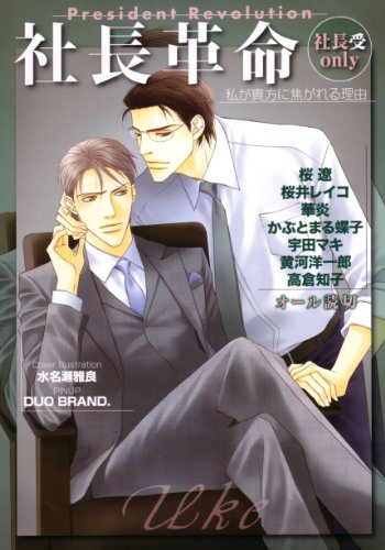 社長革命受only