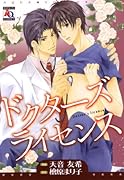 ドクターズライセンス